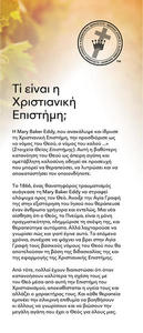 Φυλλάδιο «Τί είναι η Χριστιανική Επιστήμη;»